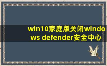 win10家庭版关闭windows defender安全中心